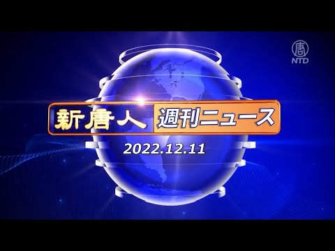 【簡略版】NTD週刊ニュース 2022.12.11