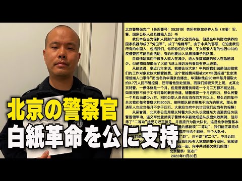 北京の警察官 白紙革命を公に支持