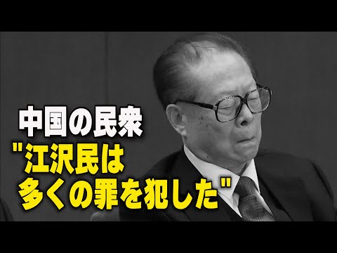 11月30日、中共当局は、中国共産党の元党首、江沢民が上海で死去したと発表しました。96歳でした。