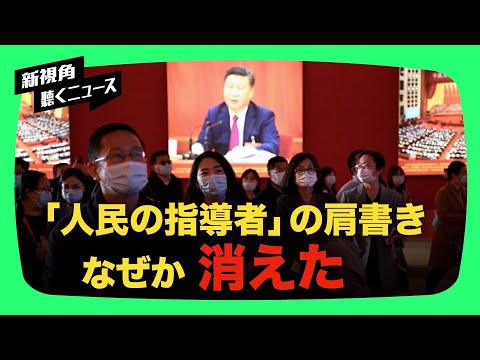 習近平、期待されていた「人民の指導者」の称号は、第20回党大会で与えられず。【新視点ニュース】【動画】