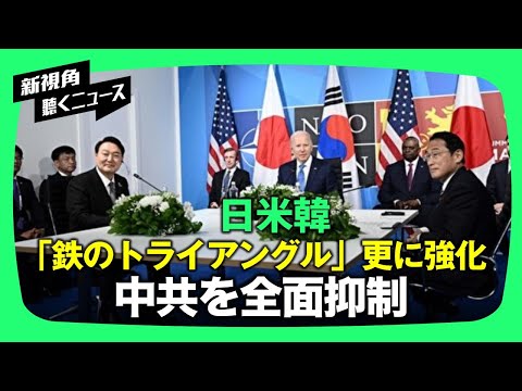 日米韓首脳は11月13日、首脳会談を行い、三カ国が広範囲で協力する共同声明を発表した。【新視点ニュース】