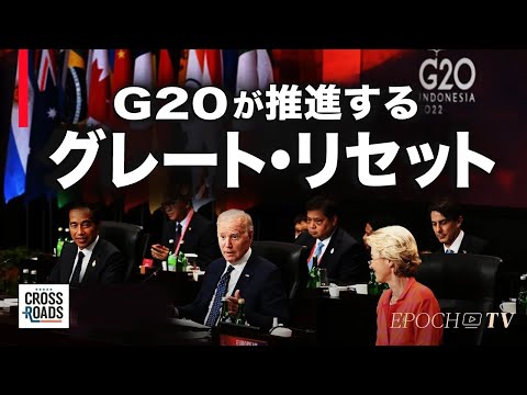 G20は「グレート・リセット」を推進するために利用された？【クロスロード】 | TEASER （米国で11/21に放送）