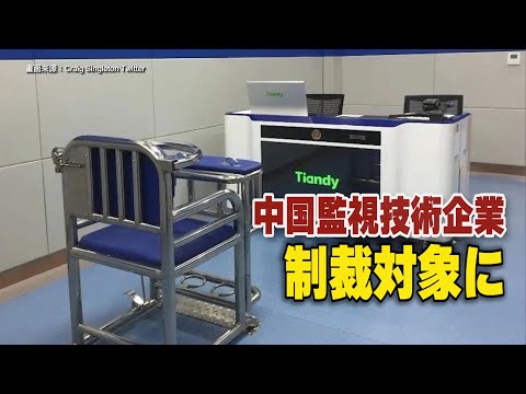 中国監視技術企業が制裁対象に 拷問道具「タイガーチェア」が注目される