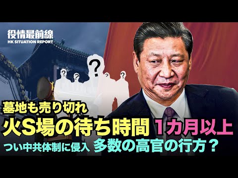 北京の火S場の待ち時間は1カ月以上、墓地も売り切れ | ウイルスが中共官僚体制に侵入、多数の高官がなくなり？「白紙革命」が中共の感染