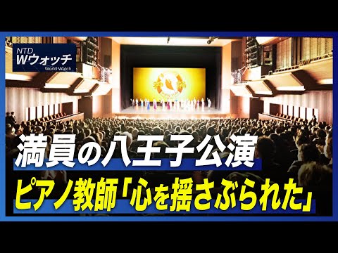 【ダイジェスト版】満員の八王子公演 ピアノ教師「心を揺さぶられた」/米下院の端末でもTikTok利用を禁止 など｜NTD ワールドウォッチ