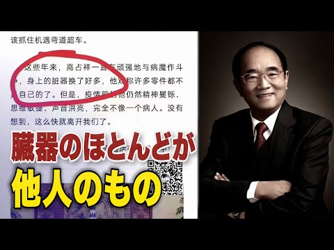 元閣僚級高官 「臓器のほとんどが他人のもの」