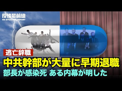 中共幹部が大量に早期退職　党メディアが逃亡辞職と批判 | 中共の部長が感染死、ある内幕が明るみに出る | 中共高官にファイザー薬を特別配