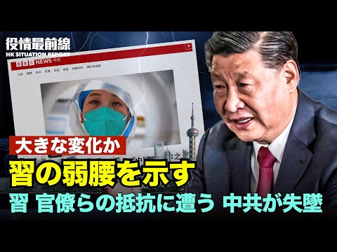 習、官僚らの抵抗に遭う 1ヶ月で3度も弱腰を示す | 習、官僚らの抵抗に遭う、中共の信用が失墜 | 海外メディアが明かす、中共の動態ゼロコロ