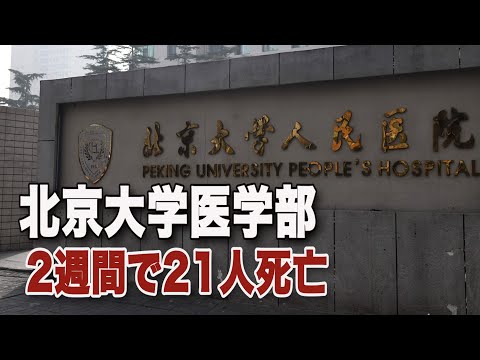 北京大学医学部 ２週間で21人死亡