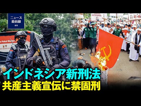 インドネシア国会は、共産主義やマルクス・レーニン主義を推進した者に4年から15年の実刑を科すという刑法（KUHP）の新たな改正案を可決しました【動画】