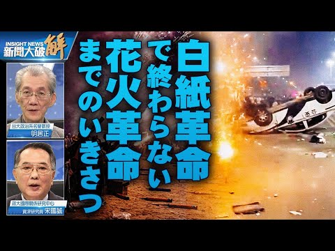 中国「白紙革命」後、国民の不満が止まらず、ついに花火禁止令を破り、警察と衝突 【ニュース解明】明居正