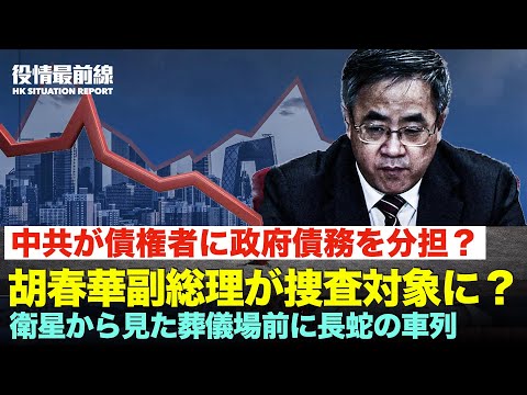 中共が債権者に政府債務のリスク分担を要請 | 衛星画像から葬儀場前に長蛇の車列 | 胡春華副総理が捜査対象に？【01.10役情最前線】【動画】
