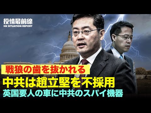 戦狼の歯を抜かれる 中共は趙立堅を不採用 | 英国要人の車に中共のスパイ機器が搭載【01.11役情最前線】