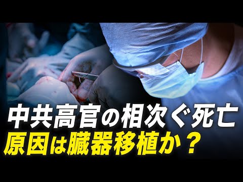 中共高官らが相次ぎ死亡、原因は臓器移植だった？　大変革のための条件がすべて揃った中国【秦鵬直播】│ TEASER