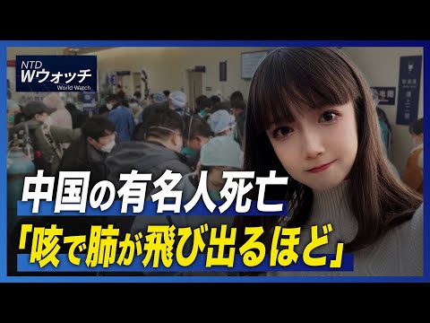 【ダイジェスト版】中国の有名人死亡 「咳で肺が飛び出るほど」/米下院 中国問題特別委員会を設置 など｜NTD ワールドウォッチ
