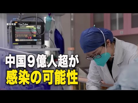 中共ウイルスの感染急拡大が続いていますが、ある報告書では、中国の平均感染率は64％、感染者数は９億人を超える可能性があると推測しています。　