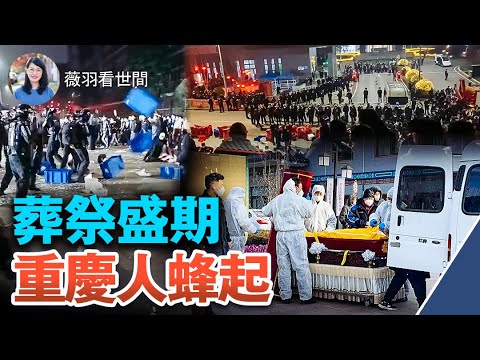 重慶で2万人が給料の未払い請求をするために街頭で抗議をする。警察は逃走。なぜ医療専門家が大量死したのか？【薇羽が世間を看る】