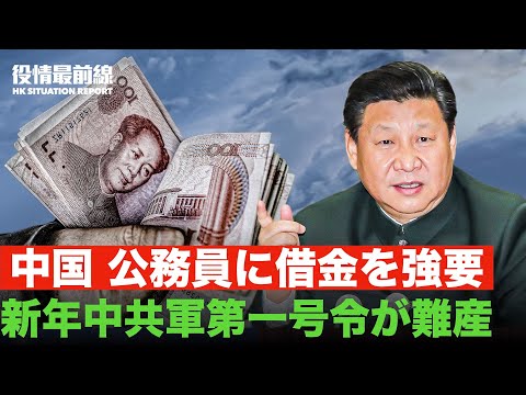 2023年の軍事委員会主席の第一号令が難産　軍が党の整頓支持を表明 | 地方政府は、城投会社の穴を埋めるために公務員に借金を強要する?