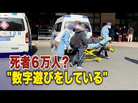 死者６万人？「中共は数字遊びをしている」