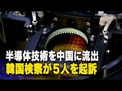 半導体技術を中国に流出 韓国検察が元研究員ら５人を起訴