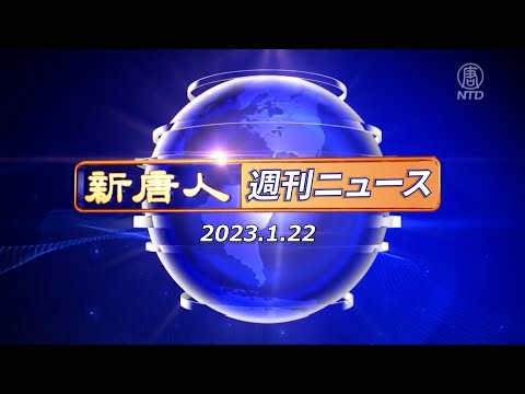 【簡略版】NTD週刊ニュース2023.01.22【動画】