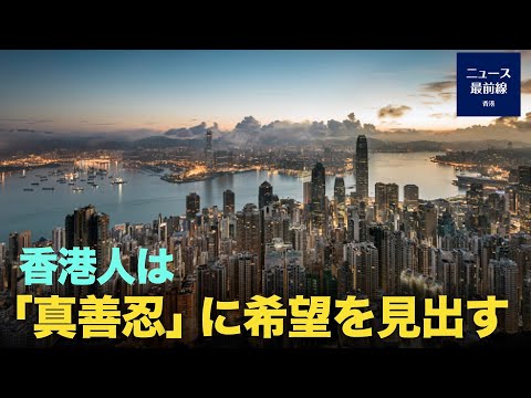 香港のファルンゴン学習者は23年間真相を伝え続けてきた。今では、多くの香港人は中共の嘘から脱し、徐々にファールン・ダーファーの素晴らしさを理解す