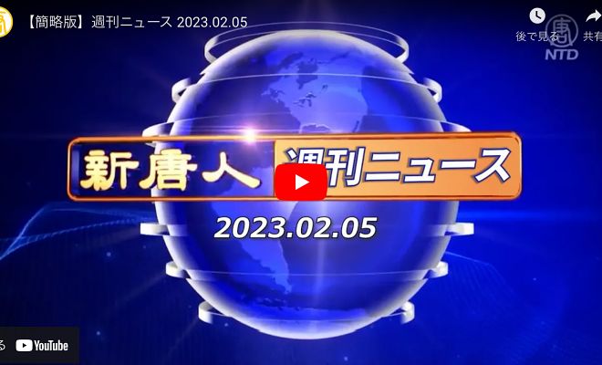 【簡略版】週刊ニュース 2023.02.05
