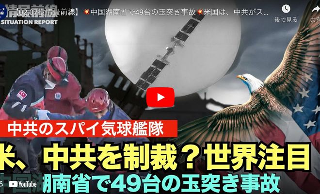 【02.07役情最前線】中国湖南省で49台の玉突き事故 |中共のスパイ気球艦隊 |米、中共を制裁？ 世界注目【動画】