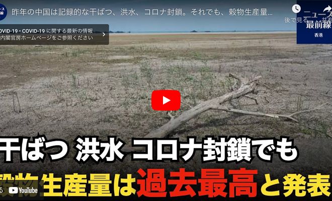 【新視角ニュース】干ばつ、洪水、コロナ封鎖でも、穀物生産量は過去最高と中共は発表【動画】
