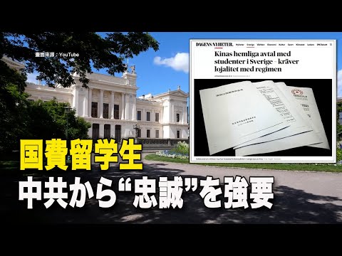 【ダイジェスト版】国費留学生の14人に1人が中共から「忠誠」を強要