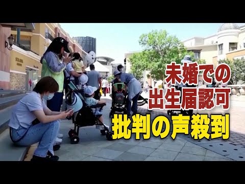 【ダイジェスト版】四川省が未婚での出生届認可 批判の声殺到