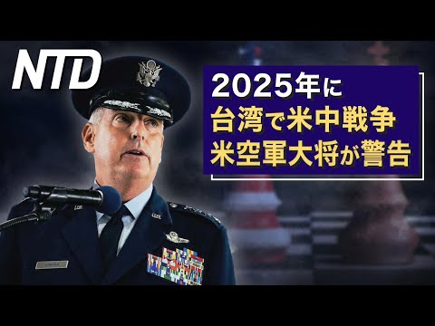 トランプ氏 2024年選挙戦始動/2025年に台湾で米中戦争　米空軍大将が警告 など | NTD ワールドウォッチ