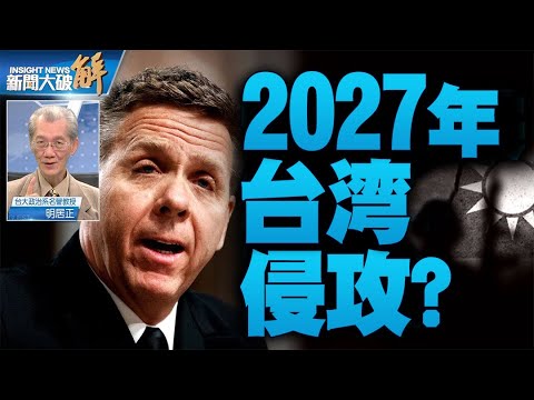 台湾総統 前米司令官と会談 | 米大将: 2025年までに台湾有事警告【ニュース解明】明居正