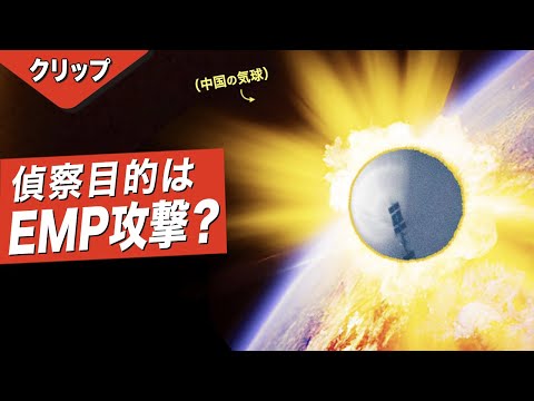 中国「スパイ気球」の脅威、EMP攻撃という最悪のシナリオも【Facts Matter】 | CLIP