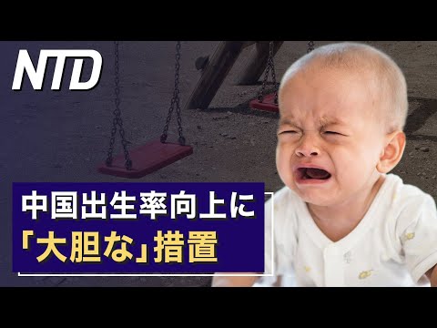 【ダイジェスト版】米超党派 中国人の農地購入禁止法案提出/中国出生率向上に「大胆な」措置 など | NTD ワールドウォッチ