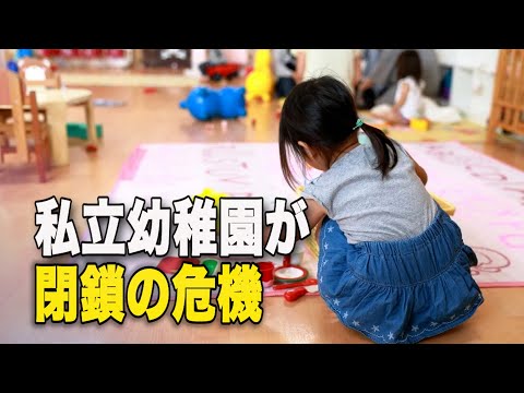 出生率低下で私立幼稚園が閉鎖の危機