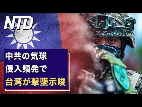 【ダイジェスト版】台湾　中共の気球侵入頻発で撃墜示唆/両会を控え 北京で陳情者の取締り開始 など| NTD ワールドウォッチ