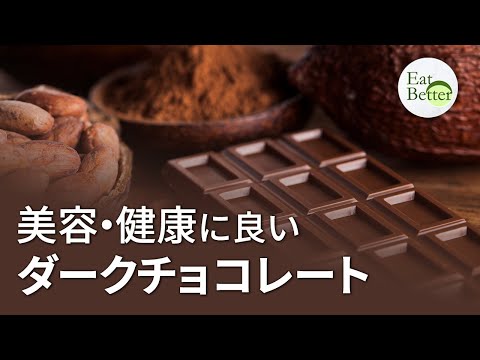 美容・健康に良い ダークチョコレート【EAT BETTER】| CLIP【動画】