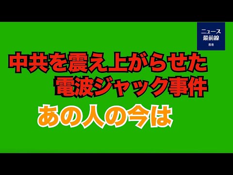 【新視点ニュース】約20年前、中共を震え上がらせた甘粛省と青海省で中共放送信号への割込み、電波ジャック事件、当時参加者の一人は