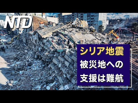 米国が飛行物体を3回撃墜/シリア地震被災地への支援は難航 など │ NTD ワールドウォッチ（2023年2月14日）│ TEASER