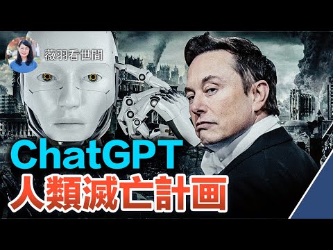 【薇羽が世間を看る】ChatGPTはなぜ人気になったのか？AIのシンギュラリティは早期到来するのか？AIによる支配やAIが人類を滅ぼす計画に対し、対処方法