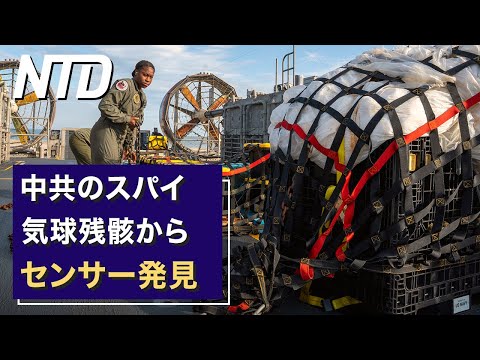 【ダイジェスト版】中共のスパイ気球残骸からセンサー発見/豪州 政府関連ビルから中国製カメラを撤去 など | NTD ワールドウォッチ