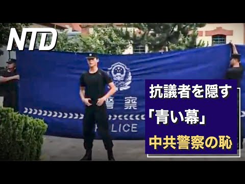 抗議者を隠す「青い幕」　中共警察の恥【NTDワールドウォッチ】| CLIP