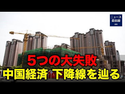 【新視点ニュース】中共の劉鶴副総理は、ダボスで開催された世界経済フォーラムで、経済は今年中に改善されると語りました。時事評論家は、中共は5つの大失敗で