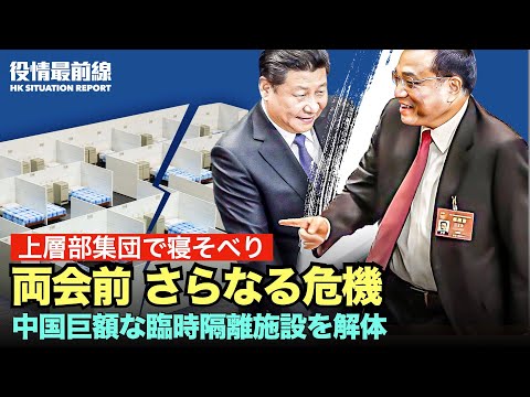 【02.21役情最前線】「上層部集団で寝そべり」中共の両会前 さらなる危機 | 公安が市民の弾圧に新戦術 | 中国巨額な臨時隔離施設を解体