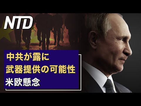 【ダイジェスト版】中共が露に武器提供の可能性　米欧懸念/杭州小中学校で集団感染　新たな波襲来 など | NTD ワールドウォッチ