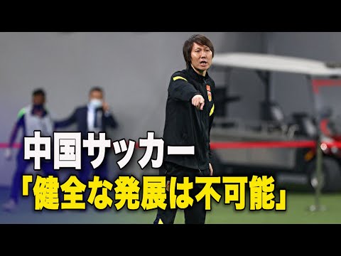 【ダイジェスト版】中国サッカー「健全な発展は不可能」