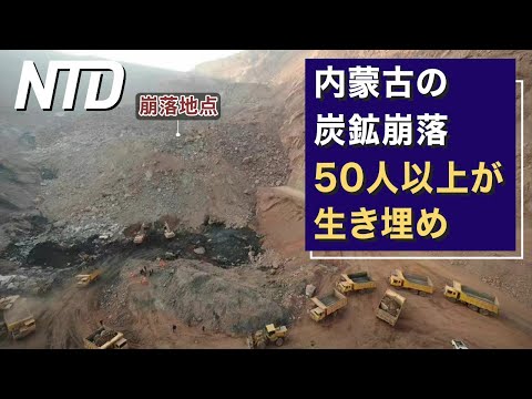 【ダイジェスト版】内蒙古の炭鉱崩落　50人以上が生き埋め/米が警告、中共のロシア支援は制裁対象 など