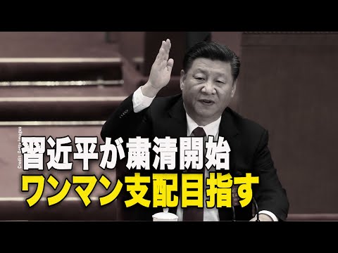 【ダイジェスト版】習近平が粛清開始　ワンマン支配目指す