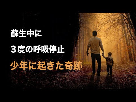 蘇生中に３度の呼吸停止 少年に起きた奇跡【未解決ミステリー】| CLIP